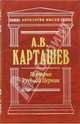 История Русской Церкви. Том 2, Карташев Антон Владимирович 