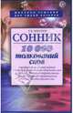 Сонник. 10000 толкований снов, Миллер Густав 