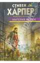 Империя Немых: Фантастический роман, Харпер Стивен 