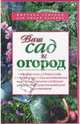 Ваш сад и огород, Петрушкова Валентина Владимировна 