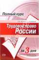 Трудовое право России: Учебное пособие, Желтов Олег, Сошникова Тамара 
