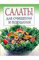 Салаты для очищения и похудания - (Для дома, для семьи. Кулинария), Михайлова Ирина Витальевна 