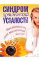 Синдром хронической усталости. Как повысить свой жизненный тонус, Гавриленко М.А. 