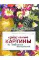 Креативные картины из природных материалов, Белецкая Людмила 