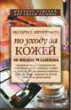 Экспресс-программа по уходу за кожей. 50 видов макияжа, 