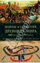 Войны и сражения Древнего мира. 3000 год до н. э. - 500 год до н. э., Саймон Энглим, Филлис Дж. Джестис, Роб С. Райс, Скотт М. Раш, Джон Серрати 