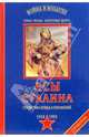 Асы Сталина. Статистика побед и поражений. 1918 - 1953. Справочник, Полак Т., Шоурз К. 
