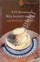 Код вашего имени: Мужские имена, Беликова Евгения 
