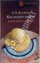 Код вашего имени: женские имена, Беликова Евгения 