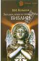 Загадки, коды и пророчества Библии, Курбатов Владимир Иванович 