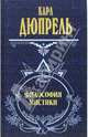 Философия мистики, Дюпрель Карл 