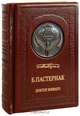 Доктор Живаго (эксклюзивное подарочное издание), Пастернак Борис Леонидович 