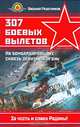 307 боевых вылетов. На бомбардировщике сквозь зенитный огонь, Василий Решетников 