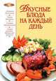 Вкусные блюда на каждый день: Домашние технологии; Точные пропорции; Секреты приготовления и др. (Серия "Лакомка"), Воробьева Т.М., Гаврилова Т.А. 