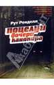 Поцелуй дочери канонира: Роман, Ренделл Рут 
