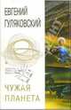 Чужая планета: Фантастический роман, Гуляковский Евгений Яковлевич 