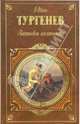 Записки охотника: Рассказы. Повести, Тургенев Иван Сергеевич 