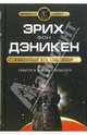 Каменный век был иным..., Дэникен Эрих фон 