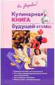 Кулинарная книга будущей матери, Торозова Ольга Александровна 