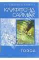 Город: Фантастический роман, Клиффорд Саймак 