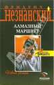 Алмазный маршрут: Роман, Незнанский Фридрих Евсеевич 