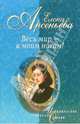 Весь мир - к моим ногам!: Новеллы, Арсеньева Елена Арсеньевна 