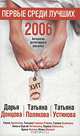 Первые среди лучших 2006. Антология детективного рассказа, 