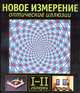 Новое измерение. Оптические иллюзии. III-IV галереи, Эл Сикл 