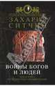 Войны богов и людей, Ситчин Захария 