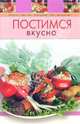 Постимся вкусно, 