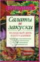 Салаты и закуски на каждый день и в праздники, Будный Леонид Федорович 