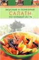 Вкусные и полезные салаты на каждый день, 