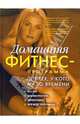 Домашняя фитнес-программа для тех, у кого мало времени, Зайцева Ирина 