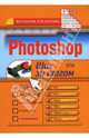 Photoshop. Шаг за шагом, Шитов Виктор Николаевич 