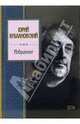 Юрий Кублановский. Избранное, Кублановский Юрий Михайлович 