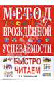 Метод врожденной успеваемости. Быстро читаем, Белолипецкий Сергей Алексеевич 
