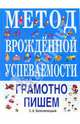 Метод врожденной успеваемости. Грамотно пишем, Белолипецкий Сергей Алексеевич 
