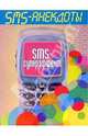 SMS - анекдоты. Sms - суперэффект, 