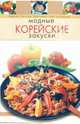 Модные корейские закуски, 