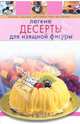 Легкие десерты для изящной фигуры, 