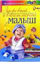 Здоровый и счастливый малыш - (Настольная книга молодой мамы), Мореева Т. 