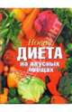 Новая диета на вкусных овощах, Михайлова Ирина Витальевна 
