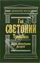 Жизнь двенадцати цезарей, Транквилл Гай Светоний 