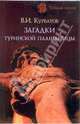 Загадки Туринской плащаницы - (Тайные знаки), Курбатов Владимир Иванович 