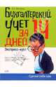 Бухгалтерский учет за 14 дней. Экспресс-курс - (Сделай себя сам), Молчанов Сергей Валерьевич 