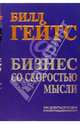 Бизнес со скоростью мысли. Изд. 2-е, исправленное, Гейтс Билл 