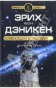По следам Всемогущих, Дэникен Эрих фон 