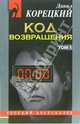 Код возвращения: Роман в 2-х томах, Корецкий Данил Аркадьевич 