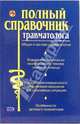 Полный справочник травматолога, Ананьева Олеся Владимировна, Бондаренко Дмитрий, Градович Валентина 