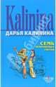 Семь непрошеных гостей: Повесть, Калинина Дарья Александровна 